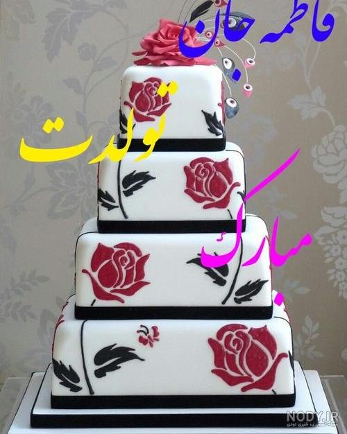عکس تولد فاطمه خواهر عکس تولد فاطمه خواهر
