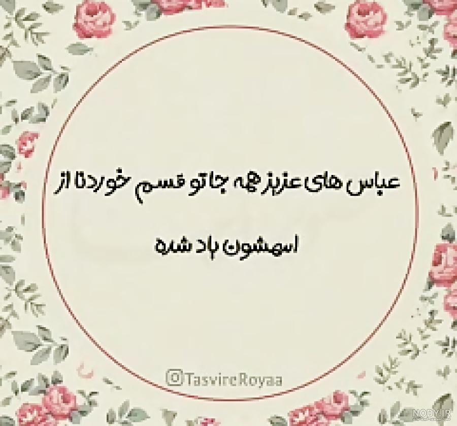 عکس نوشته اسم عباس تولدت مبارک