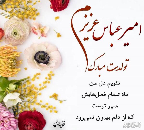 عکس نوشته امیرعباس تولدت مبارک