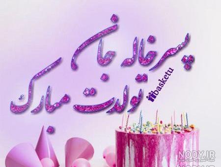عکس نوشته تبریک تولد دختر خاله عکس نوشته تبریک تولد دختر خاله