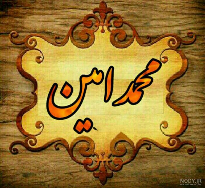 متن تبریک تولد محمد امین متن تبریک تولد محمد امین