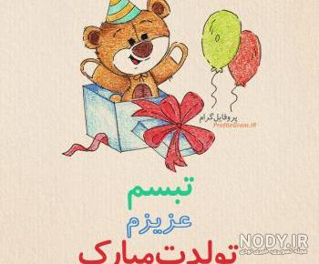 آهنگ تبسم تولدت مبارک آهنگ تبسم تولدت مبارک