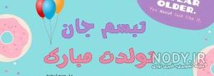 آهنگ تبسم جان تولدت مبارک آهنگ تبسم جان تولدت مبارک
