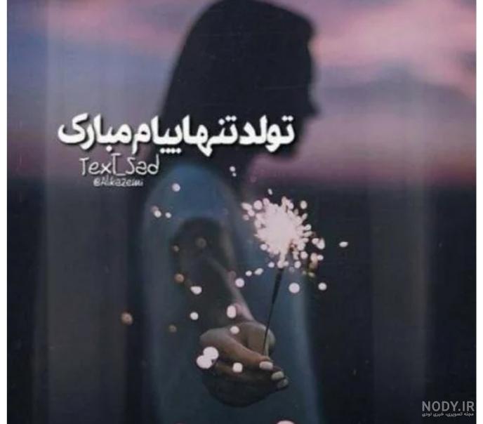 آهنگ تولد فرد فوت شده آهنگ تولد فرد فوت شده