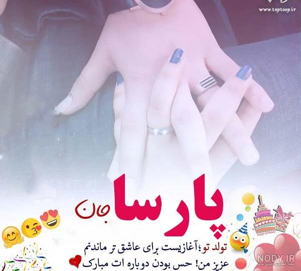 آهنگ تولد پارسا آهنگ تولد پارسا