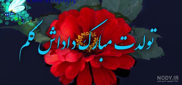 آهنگ تولدت مبارک حمید جان آهنگ تولدت مبارک حمید جان