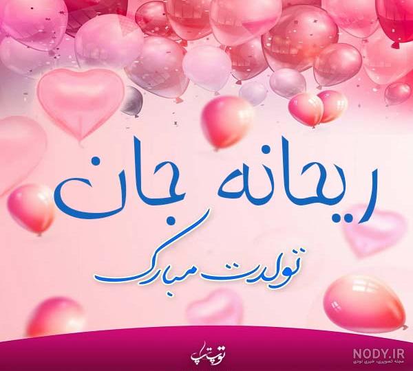آهنگ ریحانه جان تولدت مبارک آهنگ ریحانه جان تولدت مبارک