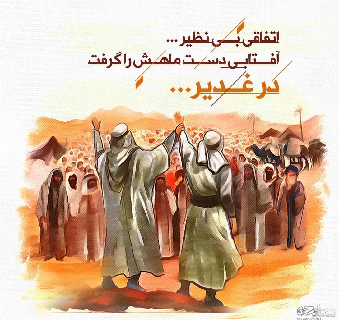 آهنگ شاد ویژه عید غدیر آهنگ شاد ویژه عید غدیر