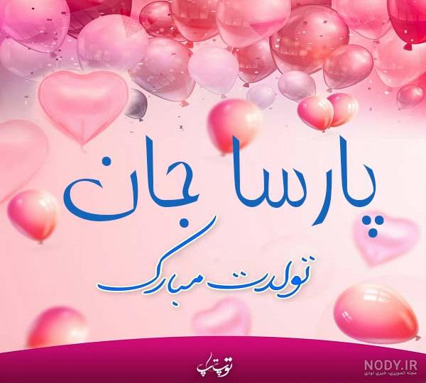 آهنگ پارسا جان تولدت مبارک آهنگ پارسا جان تولدت مبارک