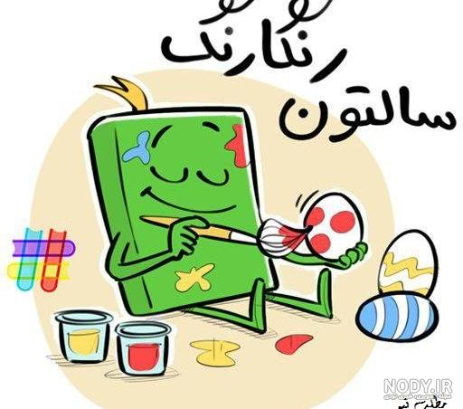 آهنگ کارتونی عید نوروز