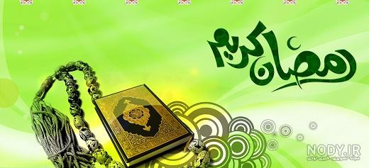 احادیث تصویری ماه رمضان