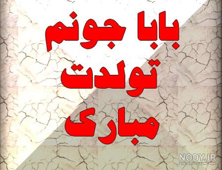 استوری تولدت مبارک بابایی
