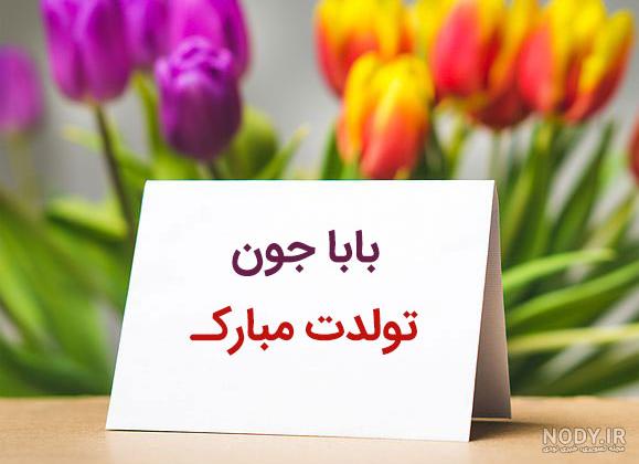 استوری پدرم تولدت مبارک