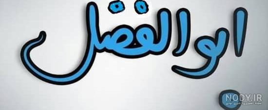اسم ابوالفضل برای پروفایل