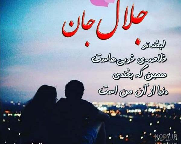 اسم جلالی به انگلیسی اسم جلالی به انگلیسی