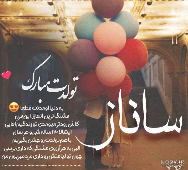 اسم ساناز به انگلیسی برای پروفایل