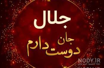 اسم سید جلال حسینی به انگلیسی اسم سید جلال حسینی به انگلیسی