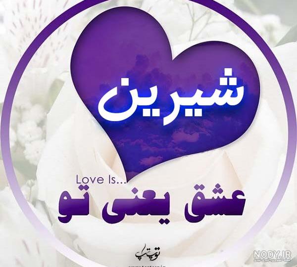 اسم شیرین به انگلیسی با فونت زیبا اسم شیرین به انگلیسی با فونت زیبا