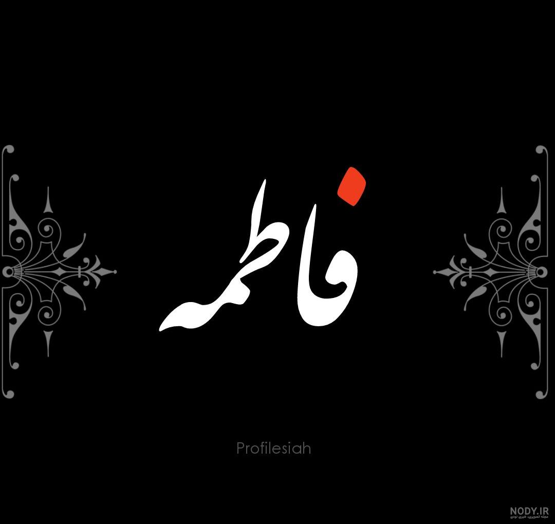اسم قلبی فاطمه اسم قلبی فاطمه