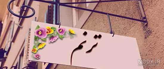 اهنگ تبسم عشق اهنگ تبسم عشق