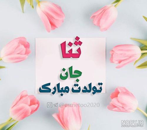 اهنگ تولد ثنا جان تولدت مبارک