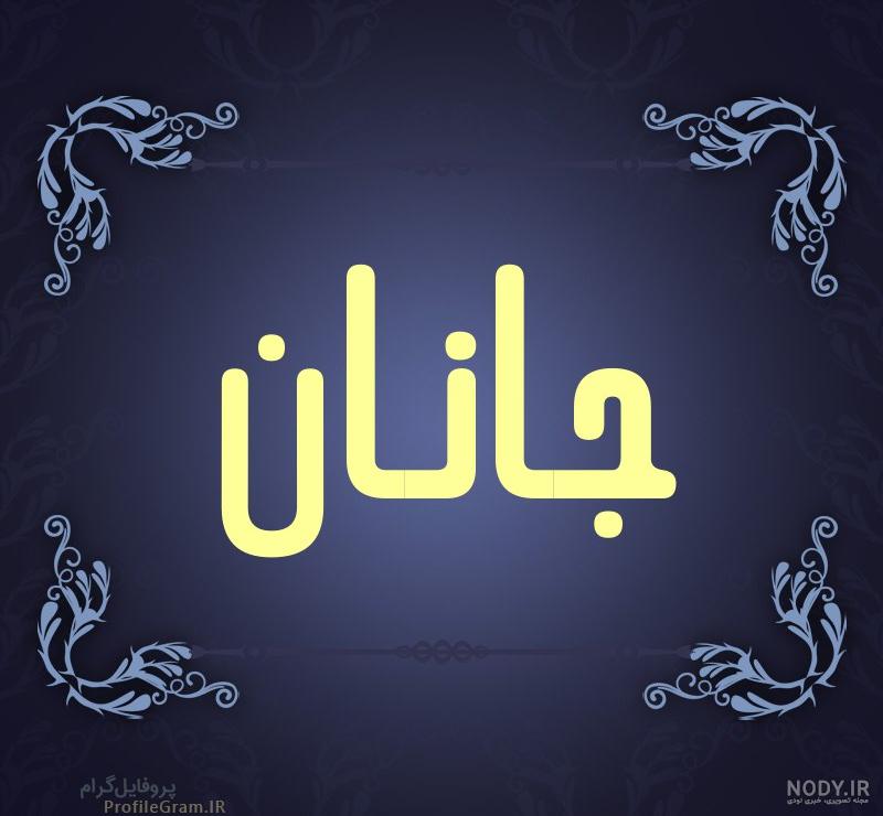 اهنگ جانان اهنگ جانان