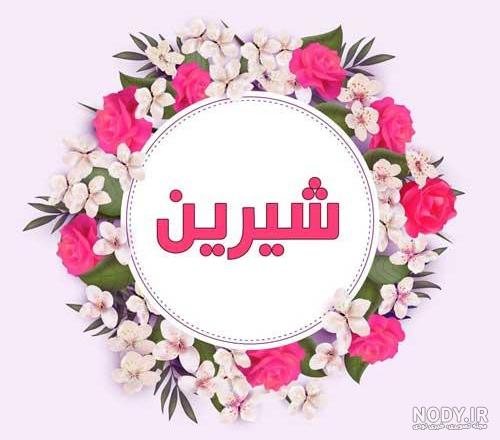 اهنگ شیرین جان تولدت مبارک اهنگ شیرین جان تولدت مبارک