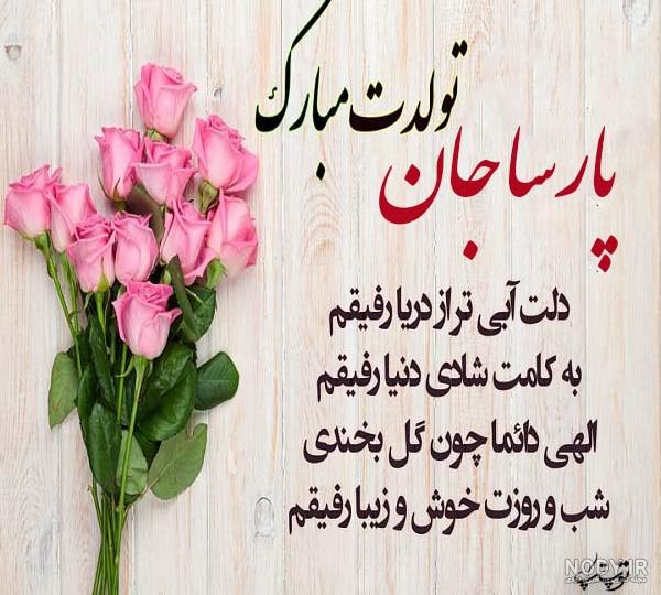 اهنگ پارسا جان اهنگ پارسا جان