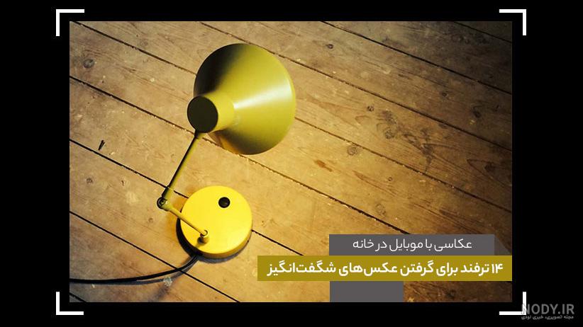 ایده های جالب برای عکاسی با گوشی