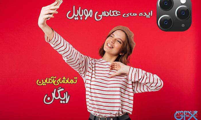 ایده های خلاقانه برای عکاسی با موبایل
