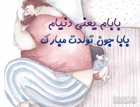 بابا جونم تولدت مبارک اینستا