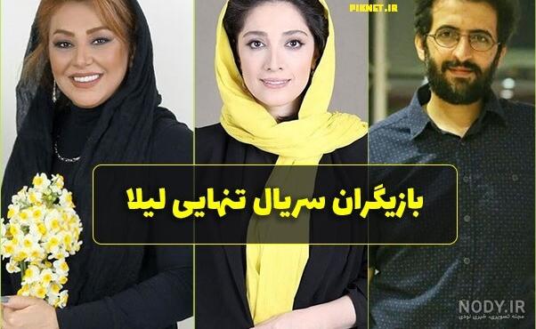 بازیگر تنهایی لیلا وهمسرش بازیگر تنهایی لیلا وهمسرش