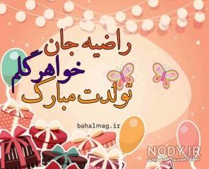 تبریک تولد راضیه