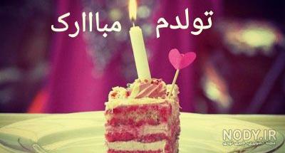 تبریک تولد غمگین تبریک تولد غمگین