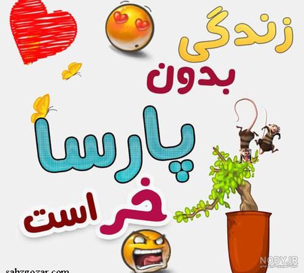 تبریک تولد پارسا تبریک تولد پارسا