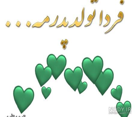 تبریک تولد پدر از طرف دخترش