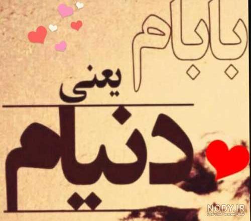 تبریک تولد پدر از طرف دخترش