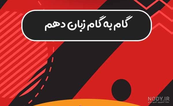 ترجمه کتاب زبان دهم ترجمه کتاب زبان دهم