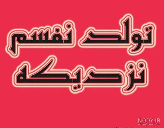 تولد بابام نزدیکه