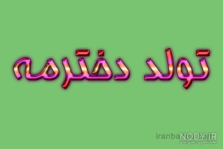 تولد یکی نزدیکه
