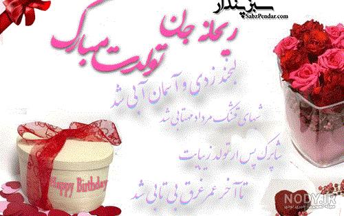تولدت مبارک ریحانه جان تولدت مبارک ریحانه جان