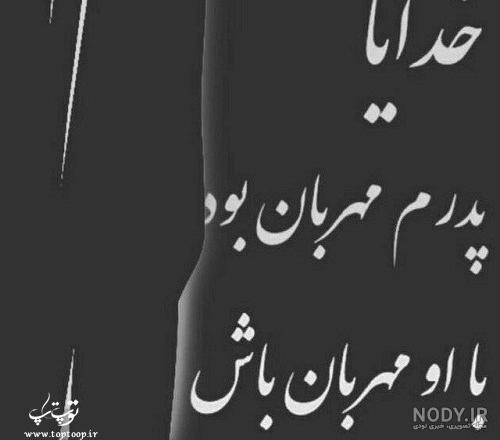 جدیدترین پروفایل پدر فوت شده جدیدترین پروفایل پدر فوت شده
