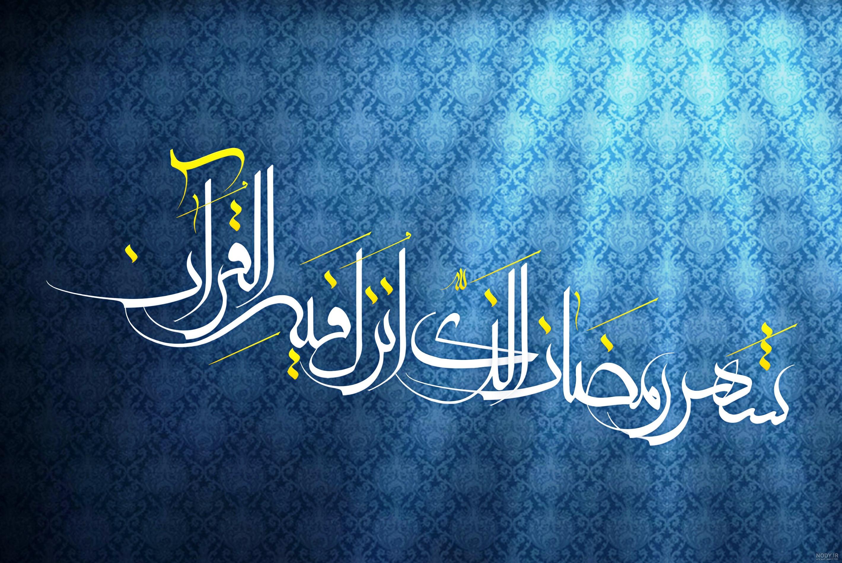 حدیث ماه رمضان