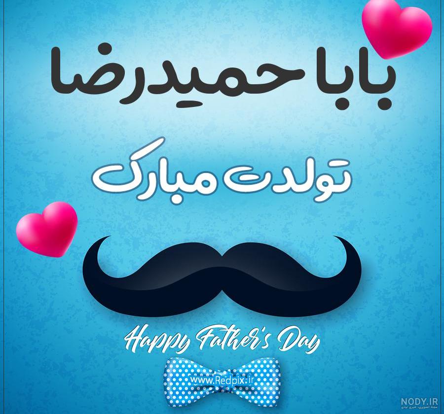 حمید جونم تولدت مبارک حمید جونم تولدت مبارک