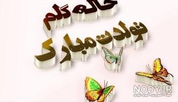 خاله خدیجه تولدت مبارک خاله خدیجه تولدت مبارک