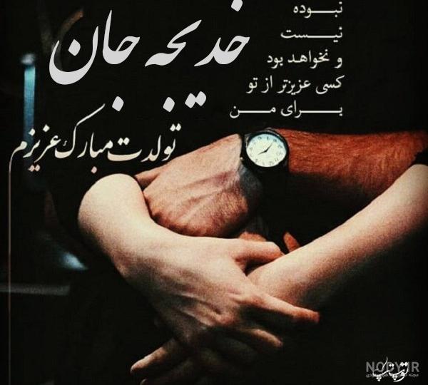 خواهر عزیزم خدیجه جان تولدت مبارک خواهر عزیزم خدیجه جان تولدت مبارک