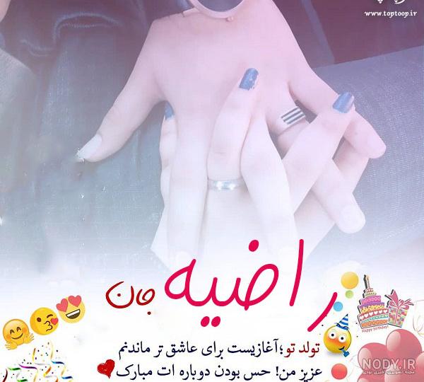 خواهرشوهر عزیزم راضیه جان تولدت مبارک