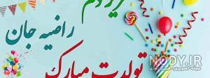 خواهرم راضیه جان تولدت مبارک خواهرم راضیه جان تولدت مبارک