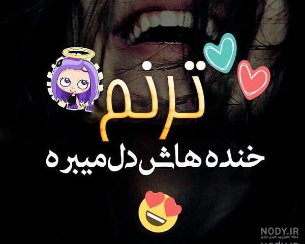 دانلود آهنگ برای اسم تبسم دانلود آهنگ برای اسم تبسم