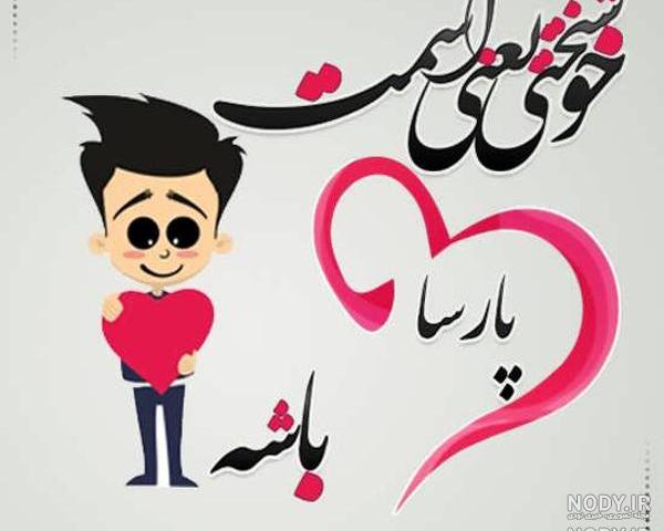 دانلود آهنگ تولد پارسا زارع دانلود آهنگ تولد پارسا زارع